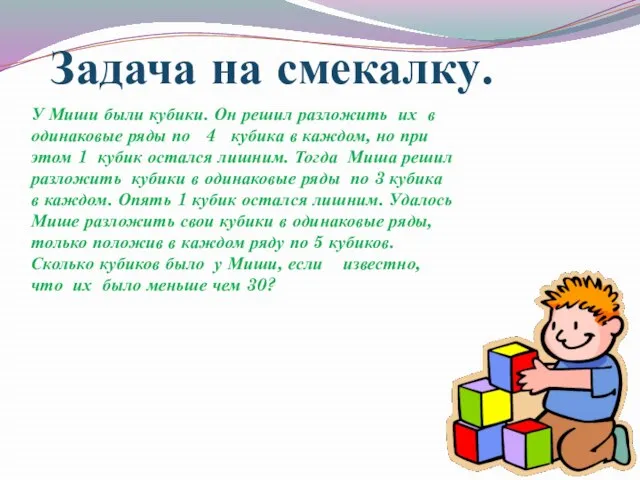 Задача на смекалку. У Миши были кубики. Он решил разложить их в