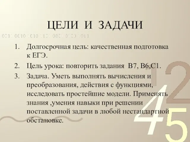 ЦЕЛИ И ЗАДАЧИ Долгосрочная цель: качественная подготовка к ЕГЭ. Цель урока: повторить