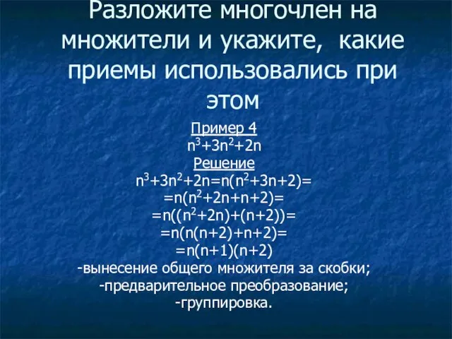 Разложите многочлен на множители и укажите, какие приемы использовались при этом Пример