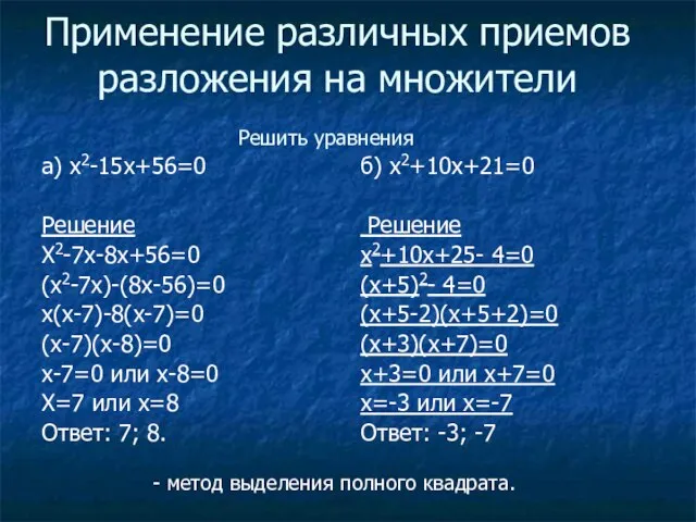 Применение различных приемов разложения на множители a) x2-15x+56=0 Решение X2-7x-8x+56=0 (x2-7x)-(8x-56)=0 x(x-7)-8(x-7)=0