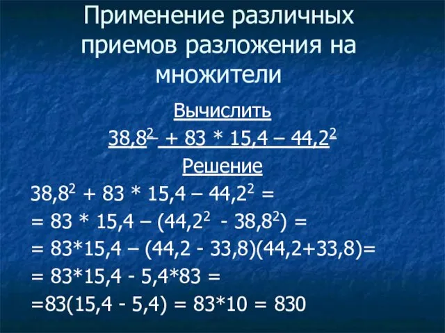 Применение различных приемов разложения на множители Вычислить 38,82 + 83 * 15,4