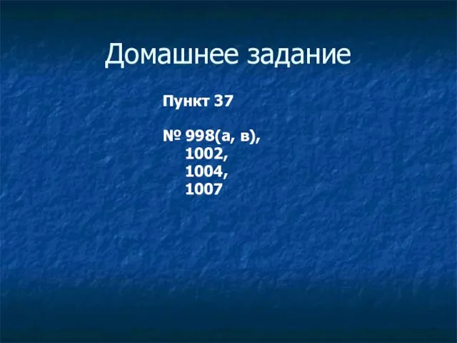 Домашнее задание Пункт 37 № 998(a, в), 1002, 1004, 1007