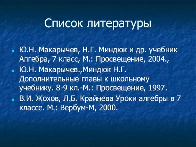 Список литературы Ю.Н. Макарычев, Н.Г. Миндюк и др. учебник Алгебра, 7 класс,