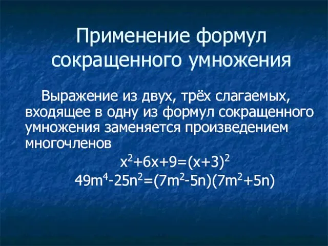 Применение формул сокращенного умножения Выражение из двух, трёх слагаемых, входящее в одну