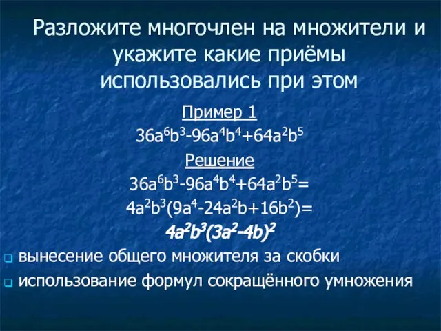 Разложите многочлен на множители и укажите какие приёмы использовались при этом Пример