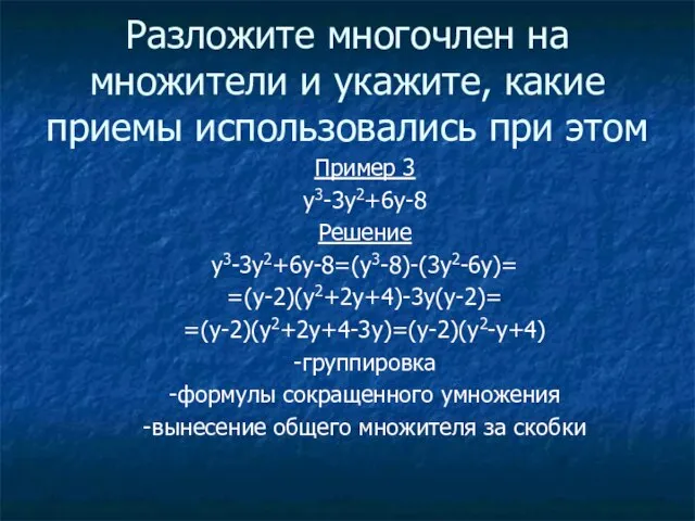 Разложите многочлен на множители и укажите, какие приемы использовались при этом Пример