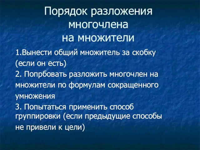 Порядок разложения многочлена на множители 1.Вынести общий множитель за скобку (если он