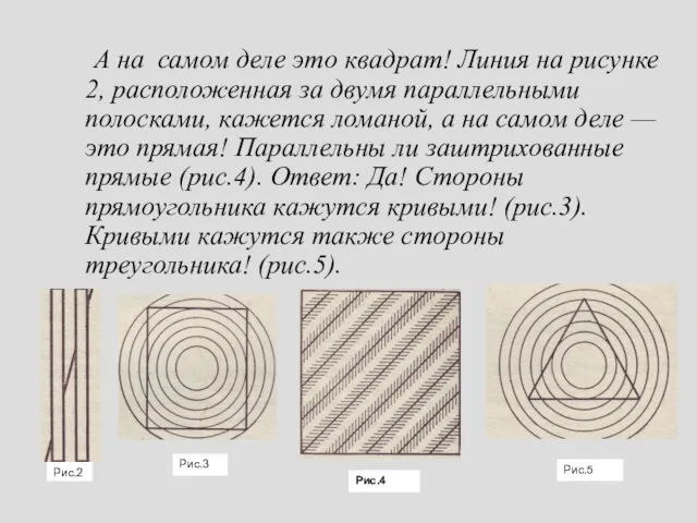 А на самом деле это квадрат! Линия на рисунке 2, распо­ложенная за