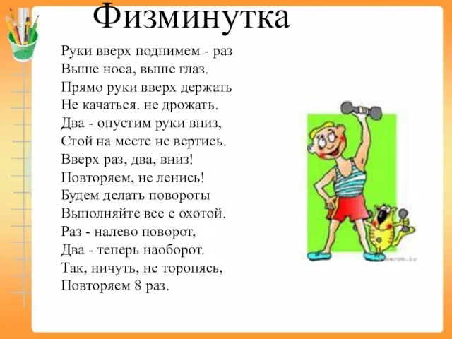 Физминутка Руки вверх поднимем - раз Выше носа, выше глаз. Прямо руки