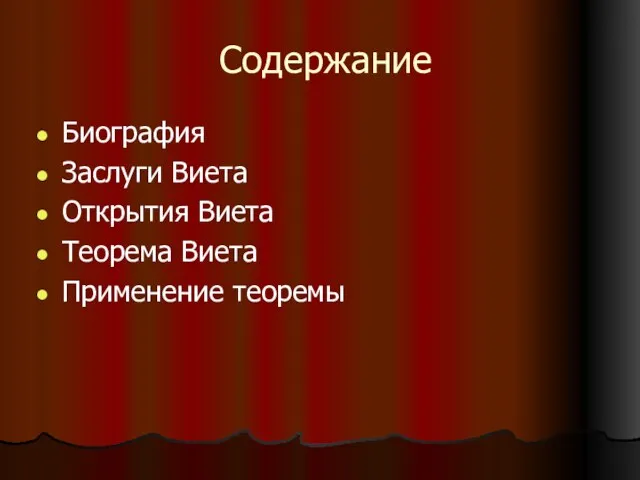 Содержание Биография Заслуги Виета Открытия Виета Теорема Виета Применение теоремы