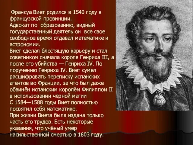 Франсуа Виет родился в 1540 году в французской провинции. Адвокат по образованию,