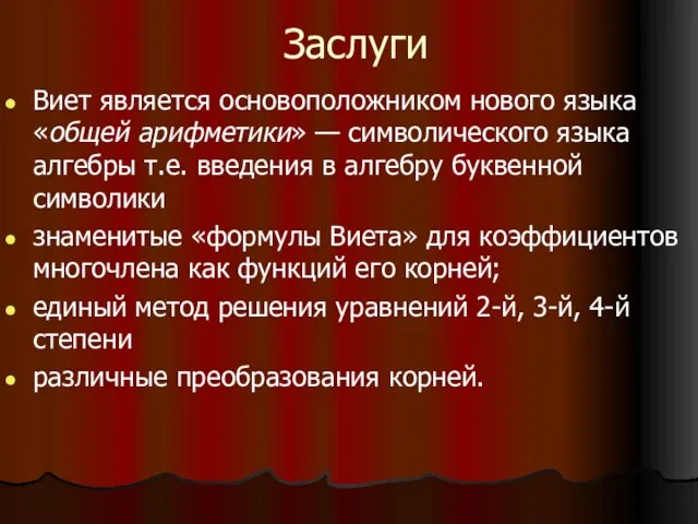 Заслуги Виет является основоположником нового языка «общей арифметики» — символического языка алгебры