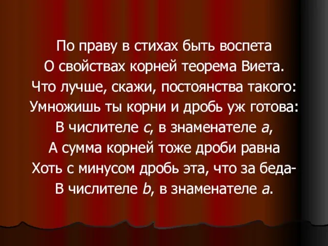 По праву в стихах быть воспета О свойствах корней теорема Виета. Что