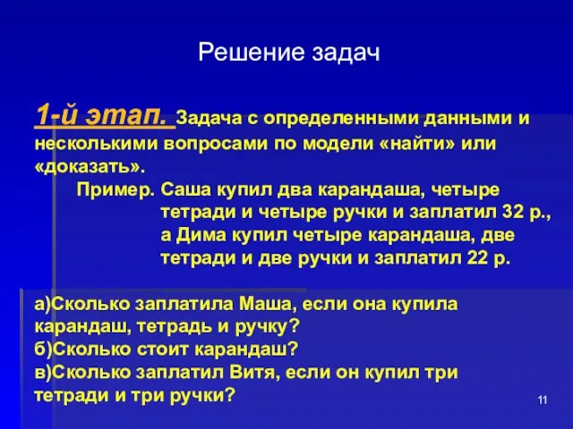 Решение задач 1-й этап. Задача с определенными данными и несколькими вопросами по