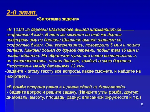 2-й этап. «Заготовка задачи» «В 12.00 из деревни Шахматове вышел шахматист со