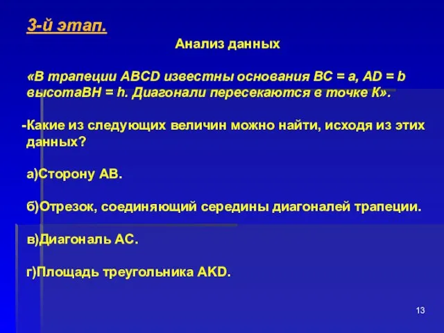 3-й этап. Анализ данных «В трапеции ABCD известны осно­вания ВС = a,