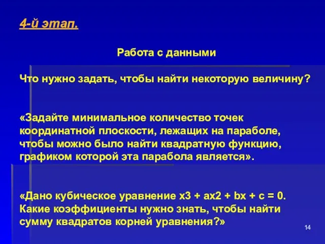 4-й этап. Работа с данными Что нужно задать, чтобы найти некоторую величину?