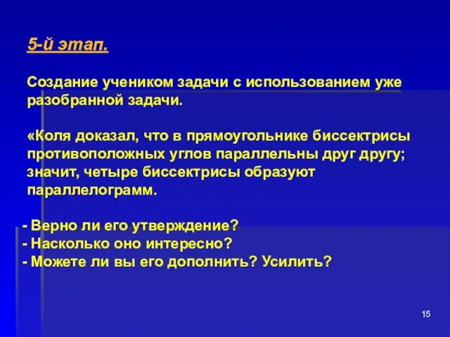 5-й этап. Создание учеником задачи с использованием уже разобранной задачи. «Коля доказал,