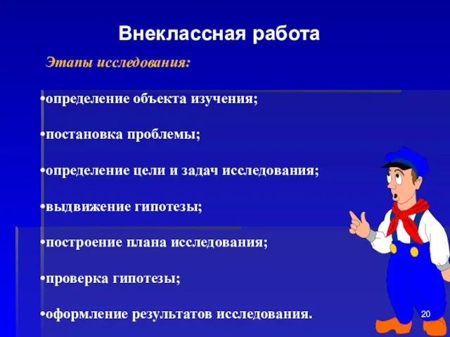 Внеклассная работа Этапы исследования: определение объекта изучения; постановка проблемы; определение цели и