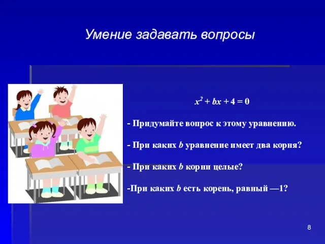 Умение задавать вопросы х2 + bх + 4 = 0 Придумайте вопрос