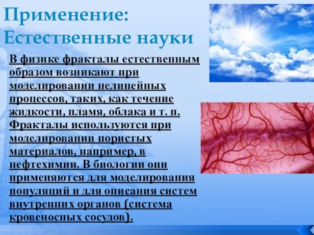 Применение: Естественные науки В физике фракталы естественным образом возникают при моделировании нелинейных