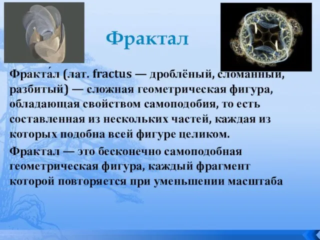 Фрактал Фракта́л (лат. fractus — дроблёный, сломанный, разбитый) — сложная геометрическая фигура,