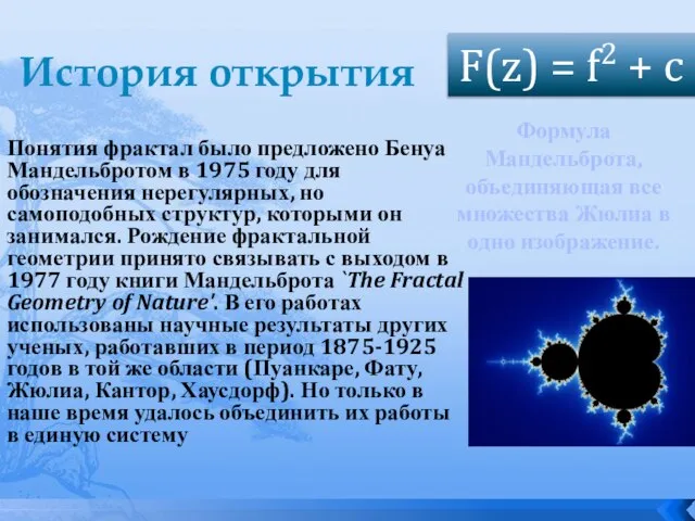 История открытия Понятия фрактал было предложено Бенуа Мандельбротом в 1975 году для