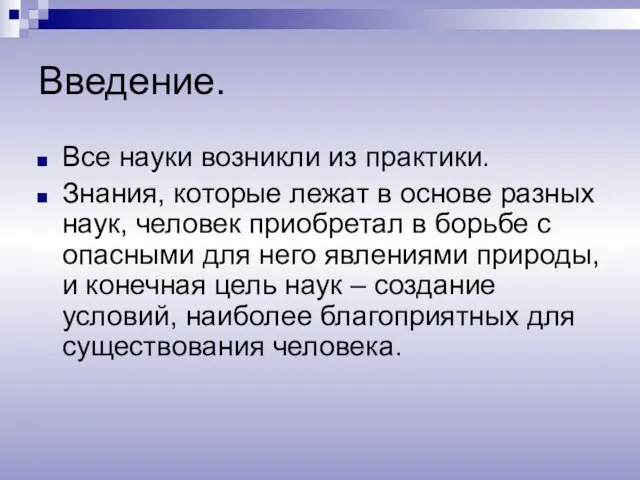 Введение. Все науки возникли из практики. Знания, которые лежат в основе разных