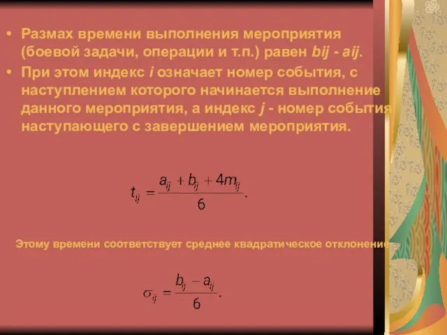 Размах времени выполнения мероприятия (боевой задачи, операции и т.п.) равен bij -