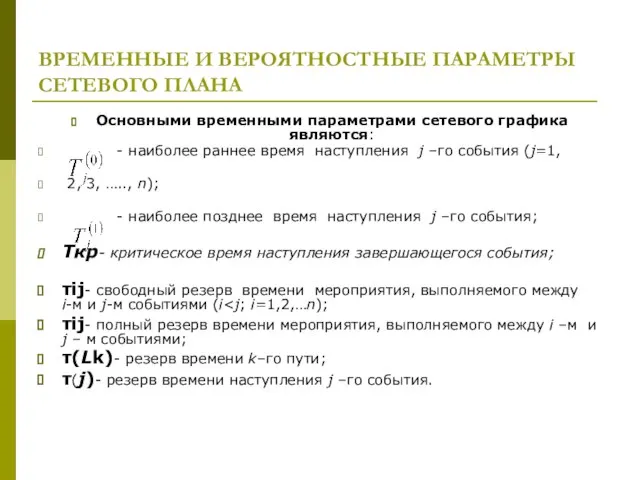 ВРЕМЕННЫЕ И ВЕРОЯТНОСТНЫЕ ПАРАМЕТРЫ СЕТЕВОГО ПЛАНА Основными временными параметрами сетевого графика являются: