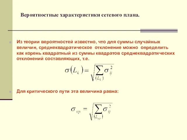 Вероятностные характеристики сетевого плана. Из теории вероятностей известно, что для суммы случайных