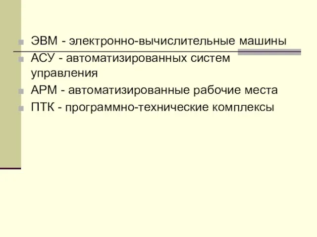 ЭВМ - электронно-вычислительные машины АСУ - автоматизированных систем управления АРМ - автоматизированные