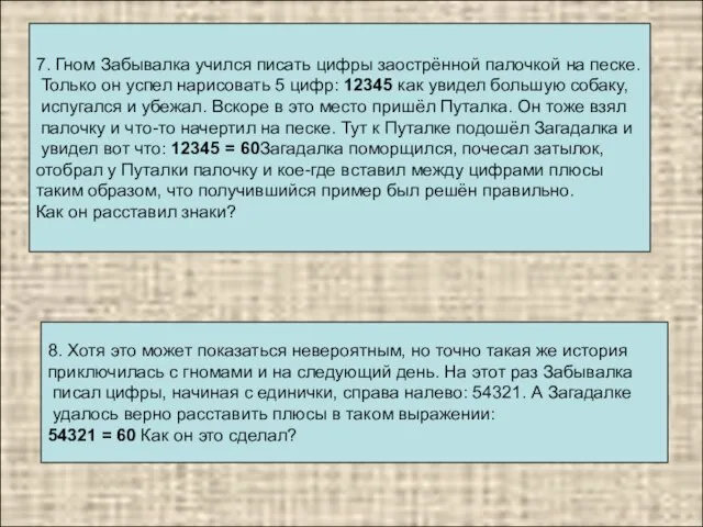 8. Хотя это может показаться невероятным, но точно такая же история приключилась