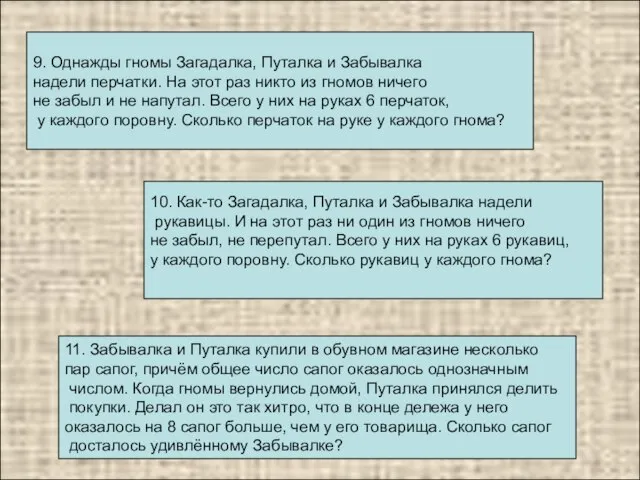 10. Как-то Загадалка, Путалка и Забывалка надели рукавицы. И на этот раз