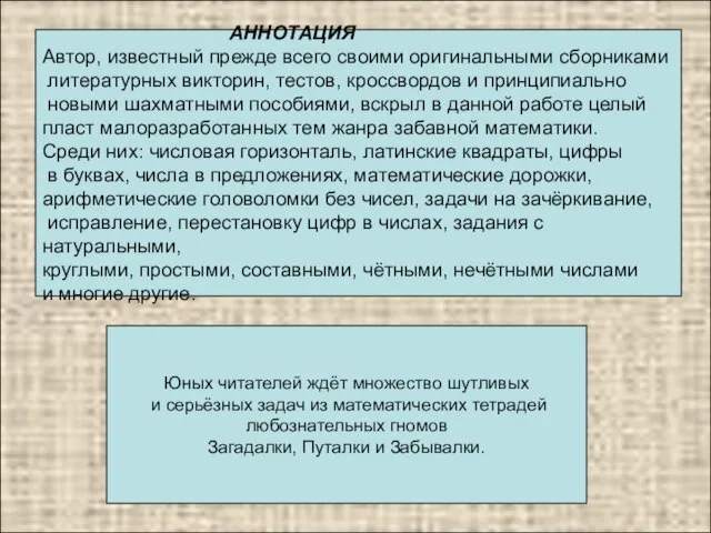 АННОТАЦИЯ Автор, известный прежде всего своими оригинальными сборниками литературных викторин, тестов, кроссвордов