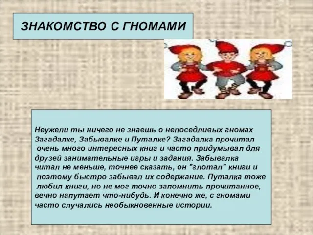 ЗНАКОМСТВО С ГНОМАМИ Неужели ты ничего не знаешь о непоседливых гномах Загадалке,