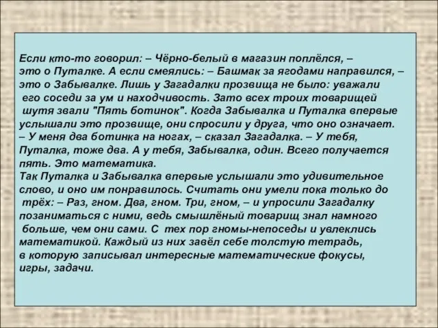 Если кто-то говорил: – Чёрно-белый в магазин поплёлся, – это о Путалке.