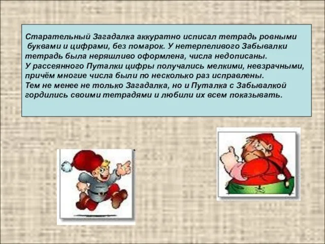 Старательный Загадалка аккуратно исписал тетрадь ровными буквами и цифрами, без помарок. У