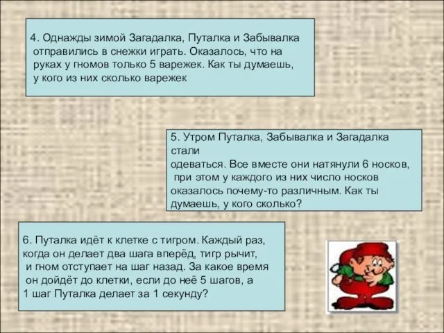 5. Утром Путалка, Забывалка и Загадалка стали одеваться. Все вместе они натянули