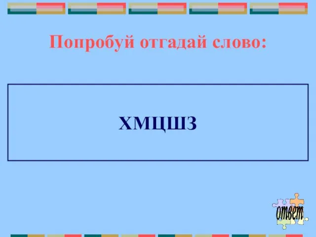 Попробуй отгадай слово: ХМЦШЗ ответ