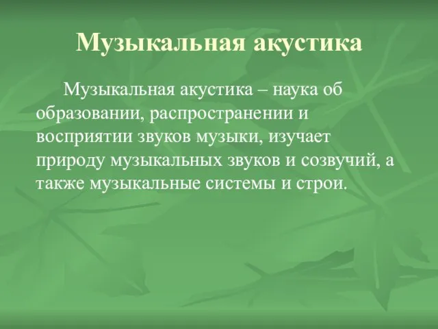 Музыкальная акустика Музыкальная акустика – наука об образовании, распространении и восприятии звуков