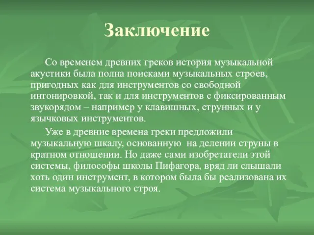 Заключение Со временем древних греков история музыкальной акустики была полна поисками музыкальных