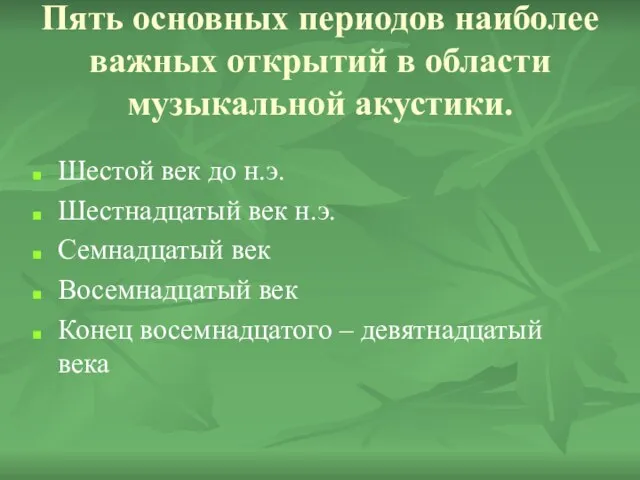 Пять основных периодов наиболее важных открытий в области музыкальной акустики. Шестой век