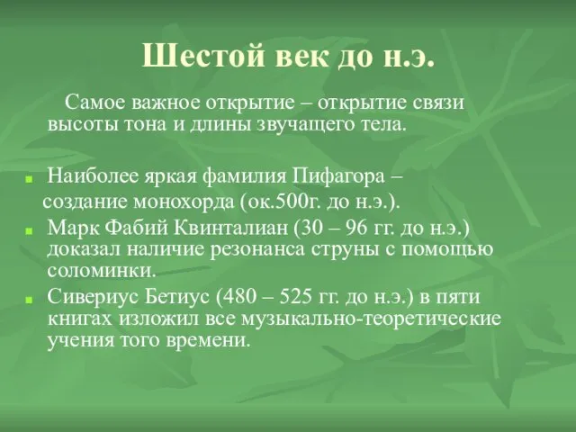 Шестой век до н.э. Самое важное открытие – открытие связи высоты тона