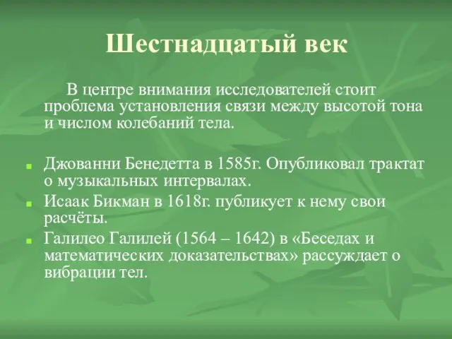 Шестнадцатый век В центре внимания исследователей стоит проблема установления связи между высотой