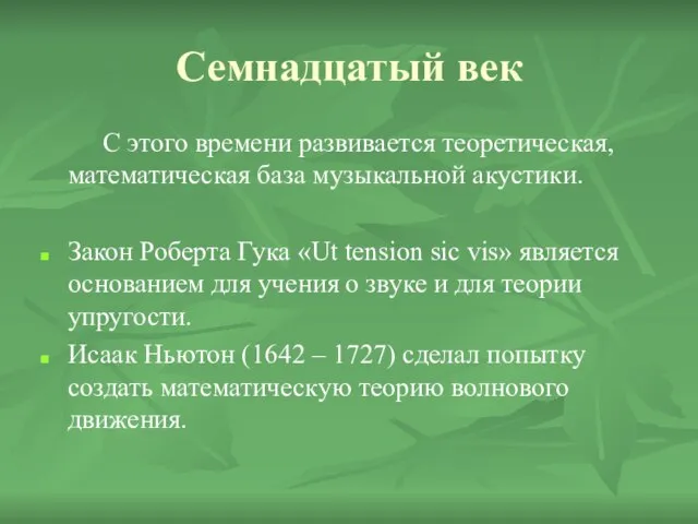 Семнадцатый век С этого времени развивается теоретическая, математическая база музыкальной акустики. Закон