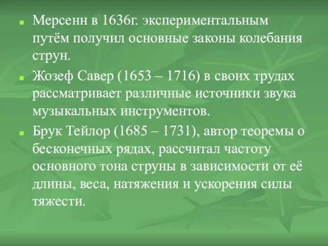 Мерсенн в 1636г. экспериментальным путём получил основные законы колебания струн. Жозеф Савер