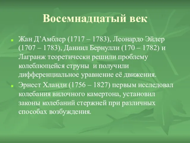 Восемнадцатый век Жан Д’Амблер (1717 – 1783), Леонардо Эйлер (1707 – 1783),