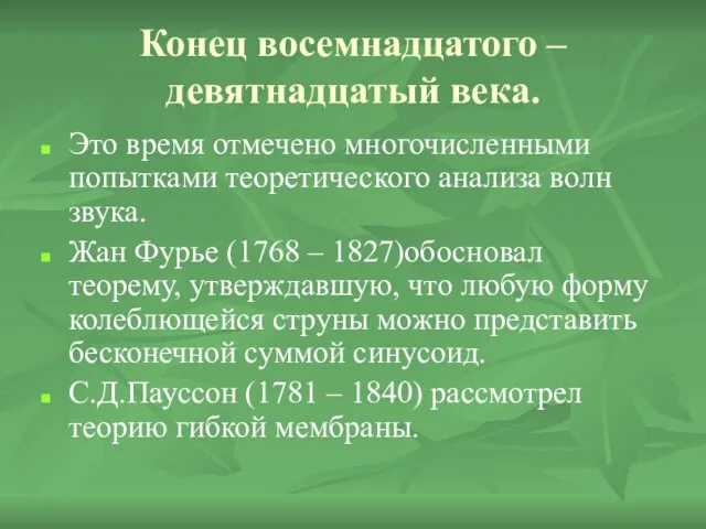 Конец восемнадцатого – девятнадцатый века. Это время отмечено многочисленными попытками теоретического анализа