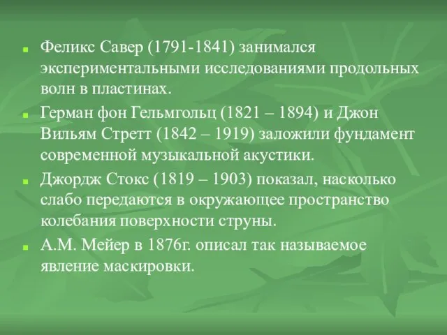 Феликс Савер (1791-1841) занимался экспериментальными исследованиями продольных волн в пластинах. Герман фон